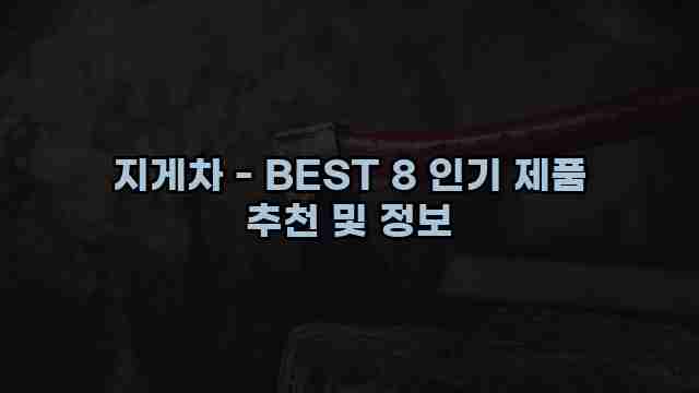 지게차 - BEST 8 인기 제품 추천 및 정보