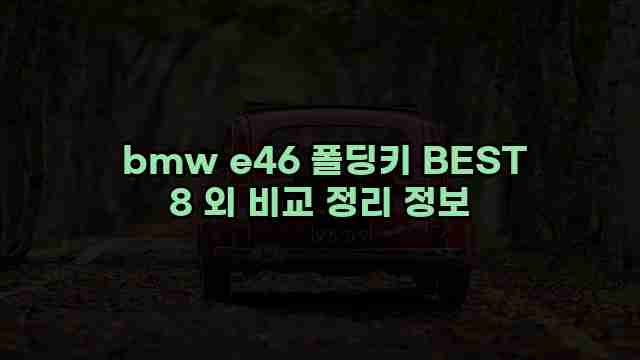  bmw e46 폴딩키 BEST 8 외 비교 정리 정보