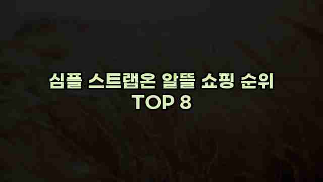 심플 스트랩온 알뜰 쇼핑 순위 TOP 8