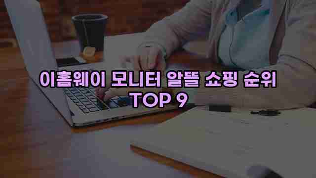 이홈웨이 모니터 알뜰 쇼핑 순위 TOP 9