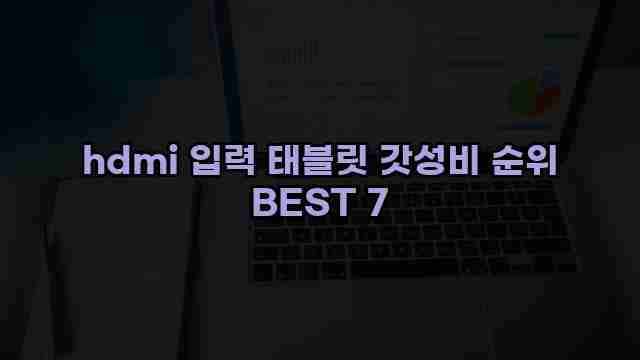 hdmi 입력 태블릿 갓성비 순위 BEST 7