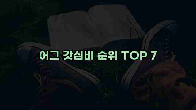 어그 갓심비 순위 TOP 7