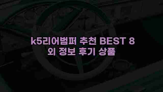  k5리어범퍼 추천 BEST 8 외 정보 후기 상품