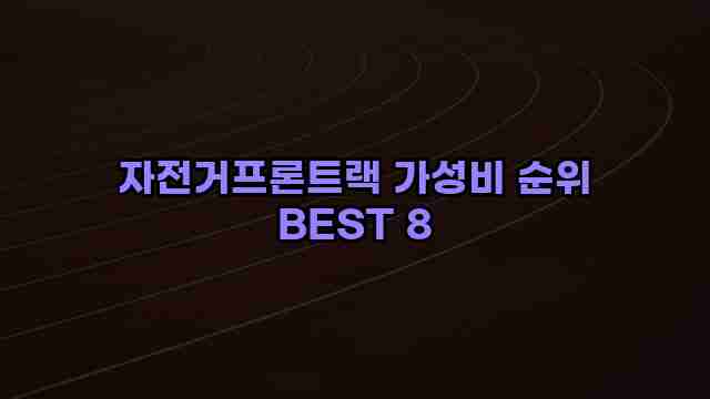 자전거프론트랙 가성비 순위 BEST 8