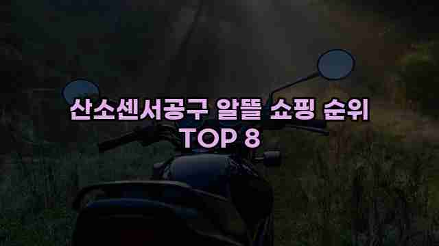 산소센서공구 알뜰 쇼핑 순위 TOP 8