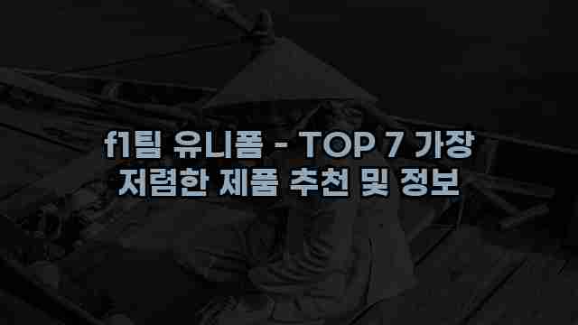 f1팀 유니폼 - TOP 7 가장 저렴한 제품 추천 및 정보