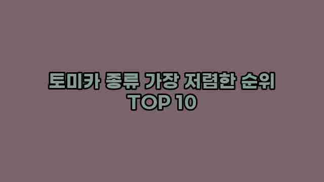 토미카 종류 가장 저렴한 순위 TOP 10