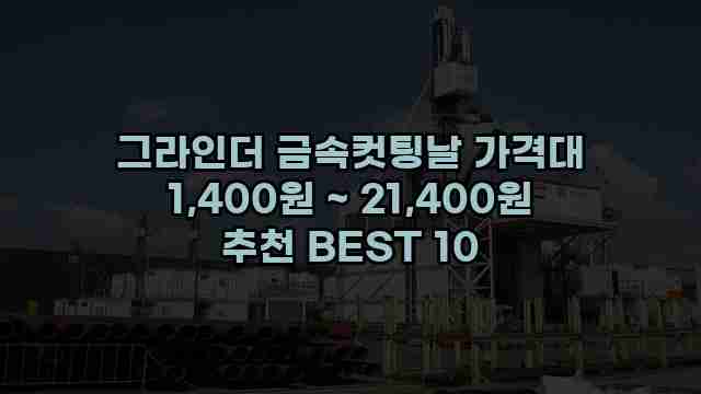 그라인더 금속컷팅날 가격대 1,400원 ~ 21,400원 추천 BEST 10