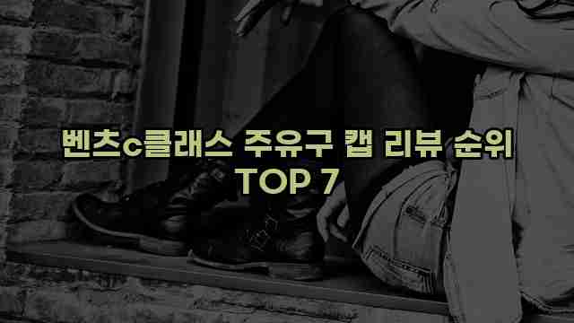 벤츠c클래스 주유구 캡 리뷰 순위 TOP 7