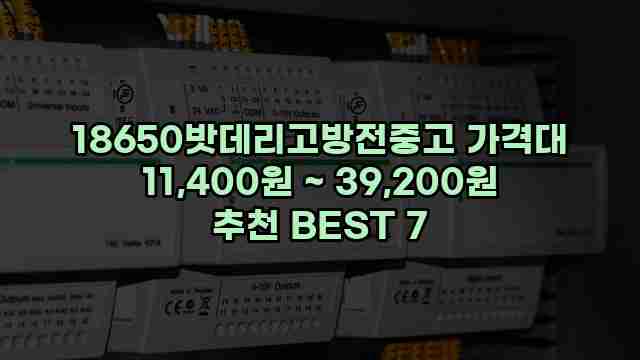 18650밧데리고방전중고 가격대 11,400원 ~ 39,200원 추천 BEST 7