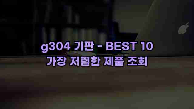 g304 기판 - BEST 10 가장 저렴한 제품 조회