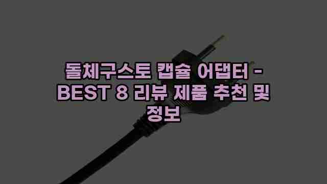 돌체구스토 캡슐 어댑터 - BEST 8 리뷰 제품 추천 및 정보