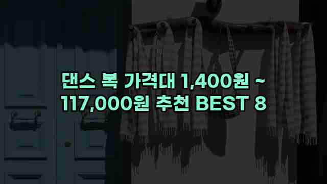 댄스 복 가격대 1,400원 ~ 117,000원 추천 BEST 8