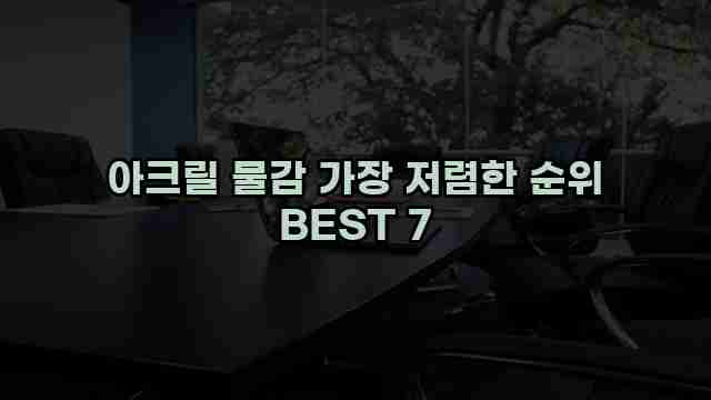 아크릴 물감 가장 저렴한 순위 BEST 7