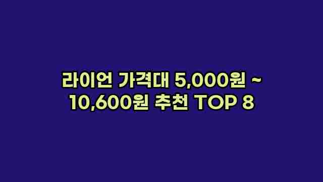 라이언 가격대 5,000원 ~ 10,600원 추천 TOP 8