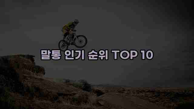 말통 인기 순위 TOP 10