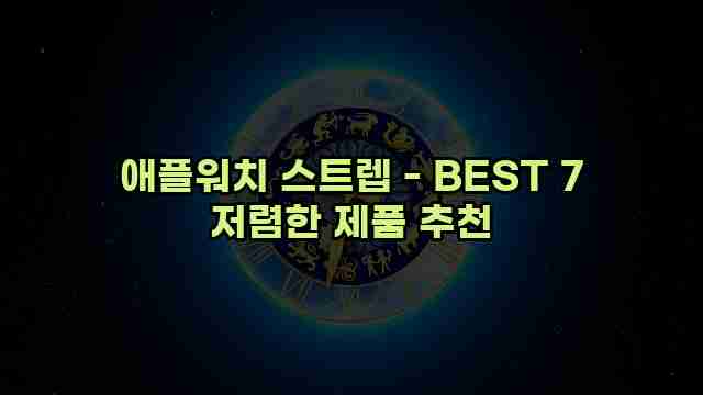 애플워치 스트렙 - BEST 7 저렴한 제품 추천