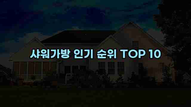 샤워가방 인기 순위 TOP 10