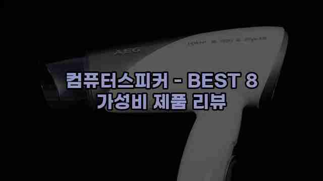 컴퓨터스피커 - BEST 8 가성비 제품 리뷰