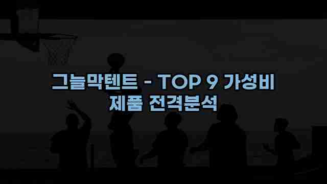 그늘막텐트 - TOP 9 가성비 제품 전격분석