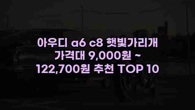 아우디 a6 c8 햇빛가리개 가격대 9,000원 ~ 122,700원 추천 TOP 10