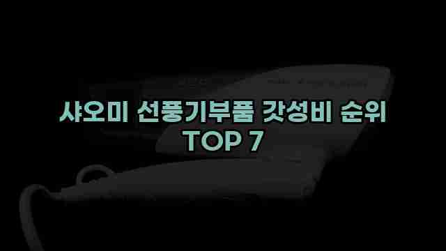 샤오미 선풍기부품 갓성비 순위 TOP 7