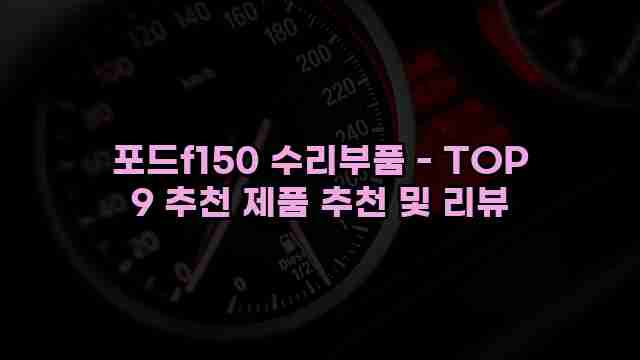 포드f150 수리부품 - TOP 9 추천 제품 추천 및 리뷰