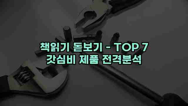 책읽기 돋보기 - TOP 7 갓심비 제품 전격분석