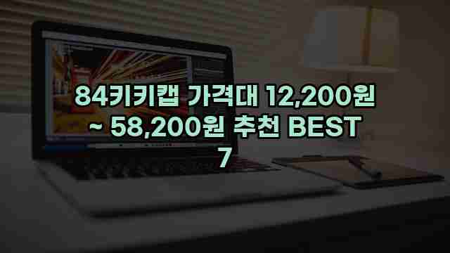 84키키캡 가격대 12,200원 ~ 58,200원 추천 BEST 7