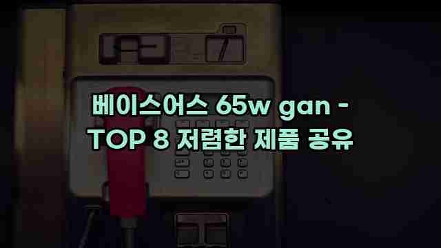 베이스어스 65w gan - TOP 8 저렴한 제품 공유