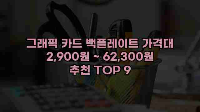 그래픽 카드 백플레이트 가격대 2,900원 ~ 62,300원 추천 TOP 9