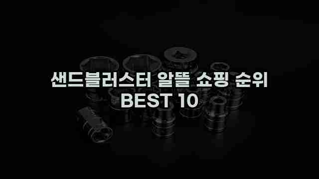 샌드블러스터 알뜰 쇼핑 순위 BEST 10