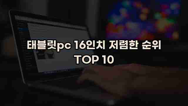 태블릿pc 16인치 저렴한 순위 TOP 10