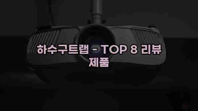 하수구트랩 - TOP 8 리뷰 제품 