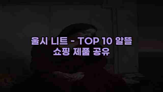 울시 니트 - TOP 10 알뜰 쇼핑 제품 공유