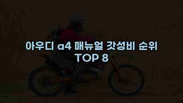 아우디 a4 매뉴얼 갓성비 순위 TOP 8