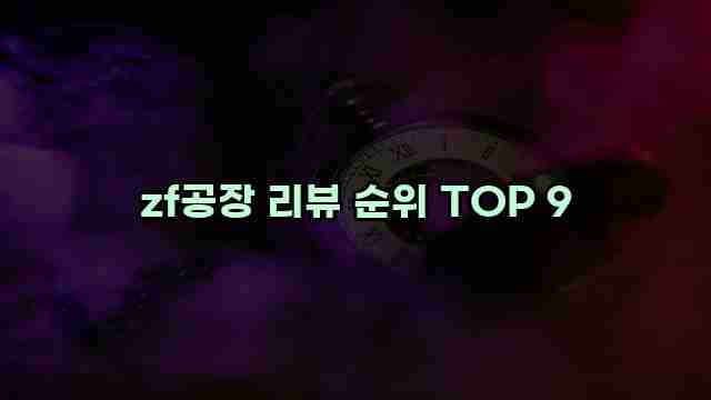 zf공장 리뷰 순위 TOP 9