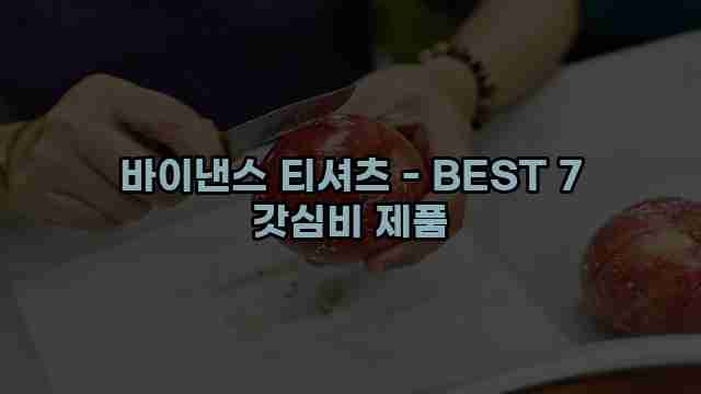 바이낸스 티셔츠 - BEST 7 갓심비 제품 