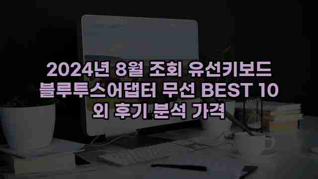 2024년 8월 조회 유선키보드 블루투스어댑터 무선 BEST 10 외 후기 분석 가격