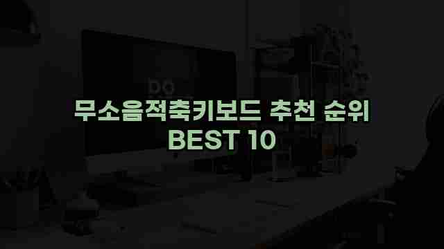 무소음적축키보드 추천 순위 BEST 10