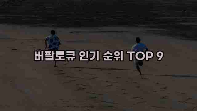 버팔로큐 인기 순위 TOP 9