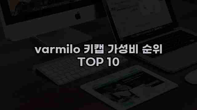 varmilo 키캡 가성비 순위 TOP 10