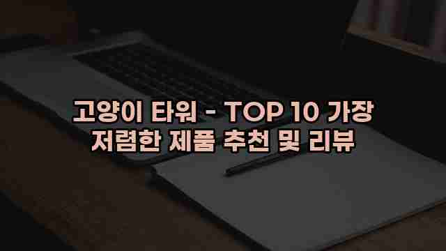 고양이 타워 - TOP 10 가장 저렴한 제품 추천 및 리뷰