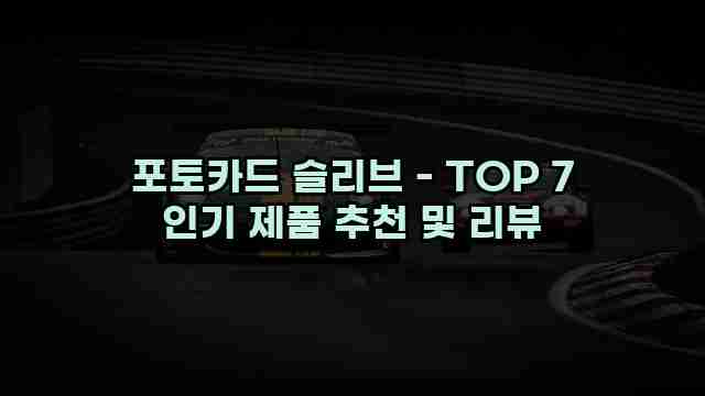 포토카드 슬리브 - TOP 7 인기 제품 추천 및 리뷰