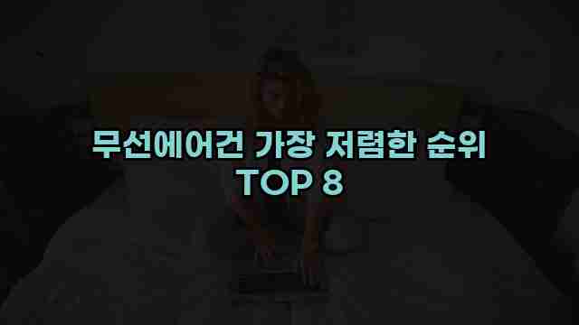 무선에어건 가장 저렴한 순위 TOP 8