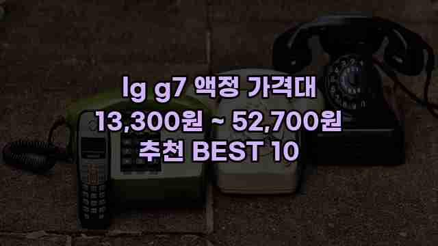 lg g7 액정 가격대 13,300원 ~ 52,700원 추천 BEST 10