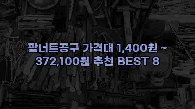 팝너트공구 가격대 1,400원 ~ 372,100원 추천 BEST 8