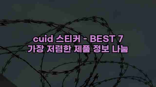 cuid 스티커 - BEST 7 가장 저렴한 제품 정보 나눔