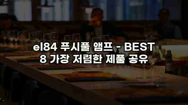 el84 푸시풀 앰프 - BEST 8 가장 저렴한 제품 공유