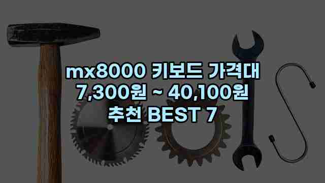 mx8000 키보드 가격대 7,300원 ~ 40,100원 추천 BEST 7